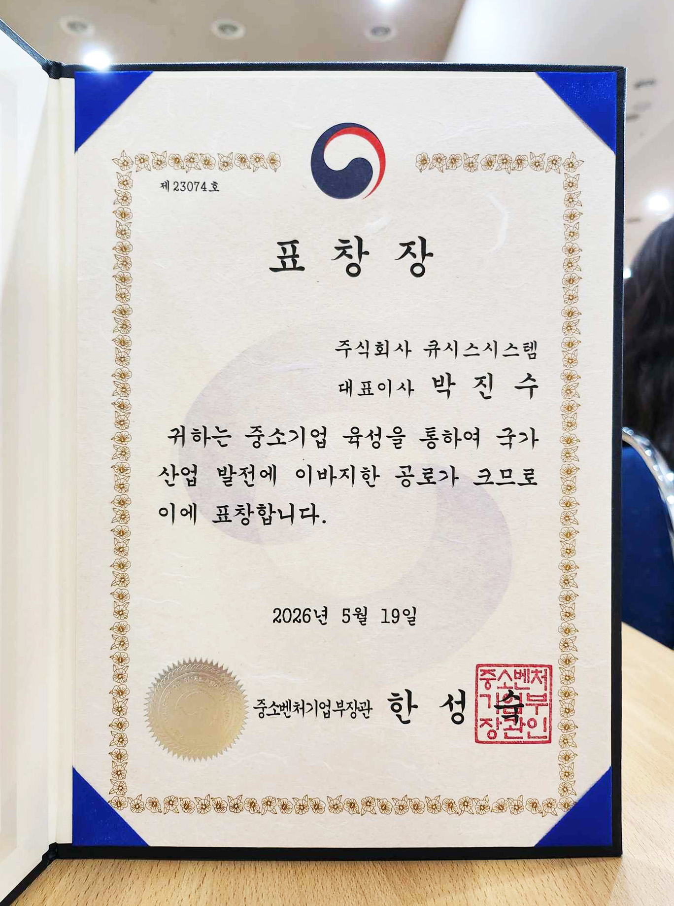 중소벤처기업부장관 표창장