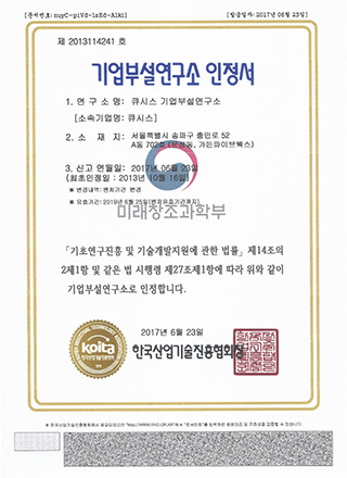 기업부설 연구소 인증서