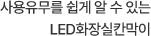 사용유무를 쉽게 알 수 있는 LED화장실칸막이